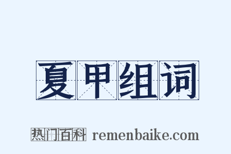 夏甲组词是什么意思的图片